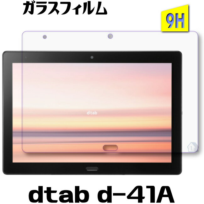 Rakuten - dtab d-41A ガラスフィルム 保護フィルム 強化ガラスフィルム　dtab d-41A ガラスフィルム 9H