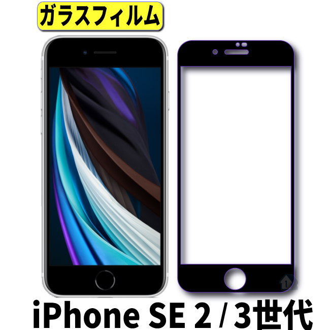 iPhone SE 第2世代 第3世代 ガラスフィルム iPhone se2 iphone se3 ガラスフィルム 全面保護 フルカバー 全面カバー 保護フィルム iPhone SE 2020 2022 強化ガラスフィルム 4.7インチ