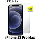 iPhone 12 Pro Max ガラスフィルム iPhone 12 pro max ガラスフィルム 保護フィルム iphone 12 pro max 強化ガラスフィルム