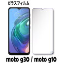 moto g30 ガラスフィルム moto g10 保護フィルム 強化ガラスフィルム moto g30 moto g10ガラスフィルム