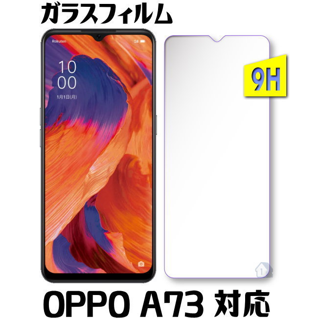 Rakuten - OPPO A73 ガラスフィルム 楽天モバイル OPPO A73 保護フィルム oppo a73 強化ガラスフィルム oppo a73 フィルム 指紋認証対応