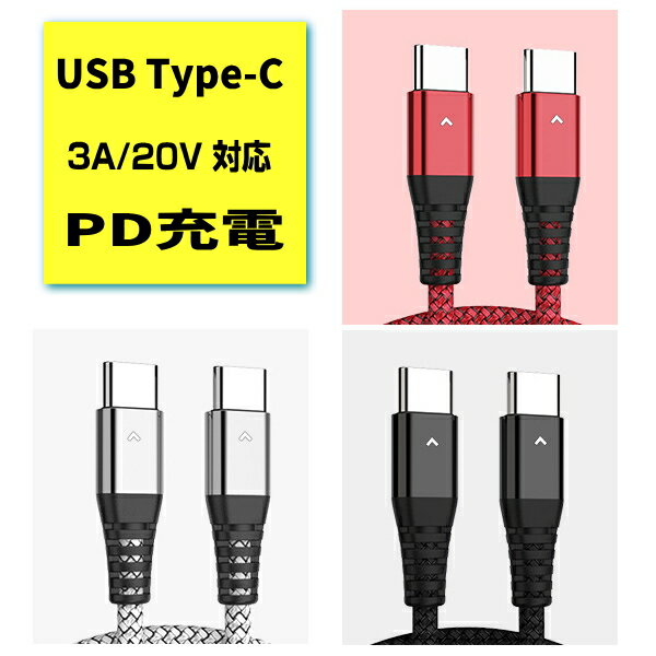 usb type−c ケーブル PD充電 急速充電ケーブル 3A 20V usb type c to type c ケーブル 18W 60W 充電コード 急速充電 …