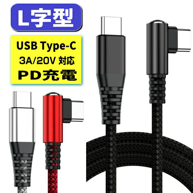 L字型 usb type−c ケーブル PD充電 急速充電ケーブル 3A 20V usb type c to c ケーブル PD 18W 60W 充電 急速充電 スマホ タブレット USB C ケーブル PD充電ケーブル usb type c ケーブル PD u…