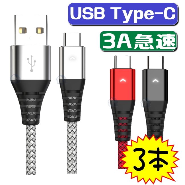 3本セット usb type-c ケーブル 【1.8M 1.2M 0.3M 各1本】 急速充電ケーブル usb type c ケーブル 2A 2.4A 3A 急速充…