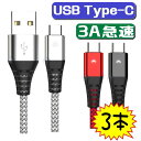 3本セット usb type-c ケーブル 【1.8M 1.