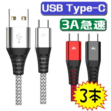 3本セット usb type-c ケーブル 【1.8M 1.2M 0.3M 各1本】 急速充電ケーブル usb type c ケーブル 2A 2.4A 3A 急速充電 スマホ usb type−c ケーブル android 同期 充電コード 耐久 タブレット usb タイプ c アンドロイド usb c usb cケーブル usb c 充電器 急速充電ケーブル