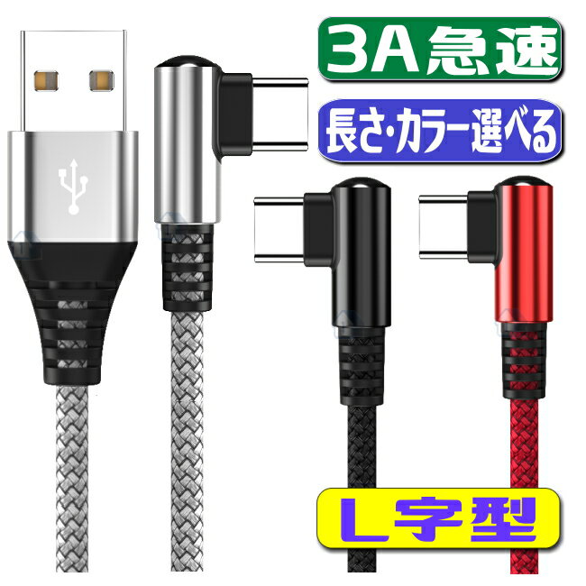 L字型 usb type c ケーブル usb type−c ケーブル 2A 3A 急速充電 スマホ type-c type c 充電 ケーブル 同期 タイプc 3A type-c 充電コード ナイロン 急速充電 ケーブル アンドロイド L型 L字 1…