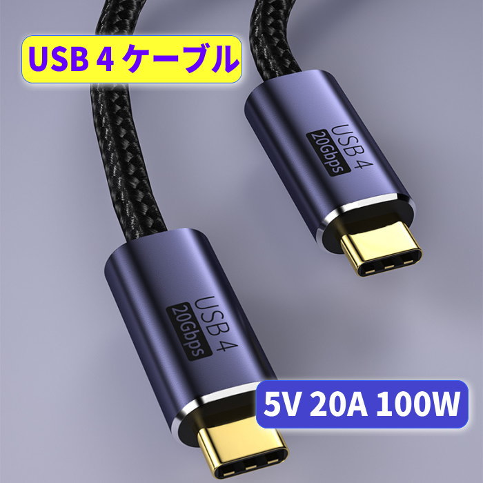usb 4 ケーブル 20Gbps 100W 映像出力 USB4 usb type−c ケーブル PD充電 急速充電ケーブル e-marker 5A 20V USB 4.0 …