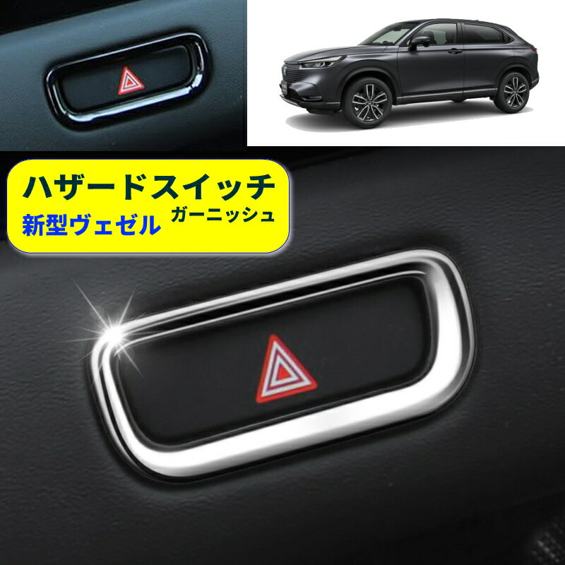 Rakuten - 新型ヴェゼル ハザードスイッチカバー ハザードスイッチ ガーニッシュ パネル インテリアパネル カスタム パーツ 内装 アクセサリー 新型 vezel