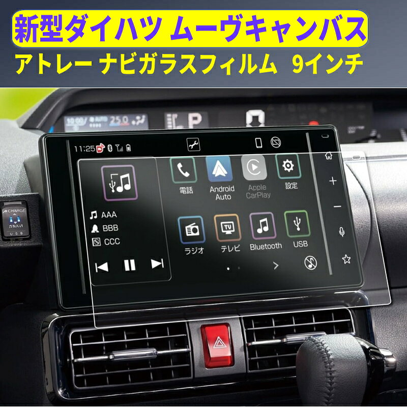 新型 ムーヴキャンバス ナビ ガラスフィルム 9インチ LA850S LA860S LA861S ナビ 保護フィルム 強化ガラスフィルム ダイハツ アトレー S700V S710V フィルム ナビ 液晶画面保護シート daihatsu move canbus atrai
