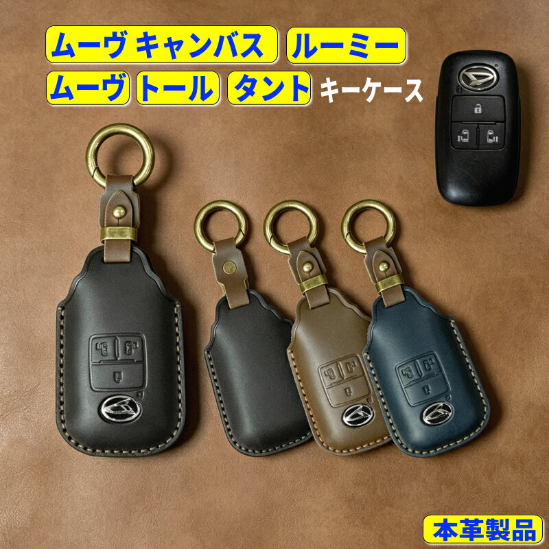 Rakuten - ムーヴ キャンバス キーケース ムーヴ タント トール トヨタ ルーミー キーカバー スマートキーケース 本革 ダイハツ キーケース キーシェル 納車祝い DAIHATSU TANTO roomy thor 新型 ムーヴキャンバス カスタマイズ