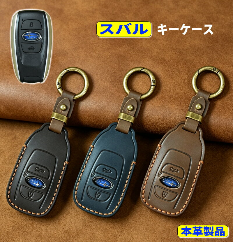 スバル キーケース レヴォーグ スマートキーケース 本革 キーカバー スバル フォレスター クロストレック レガシィアウトバック インプレッサ レヴォーグ レイバック SUBARU BRZ WRX S4 キーケース キーシェル レザー 納車祝い