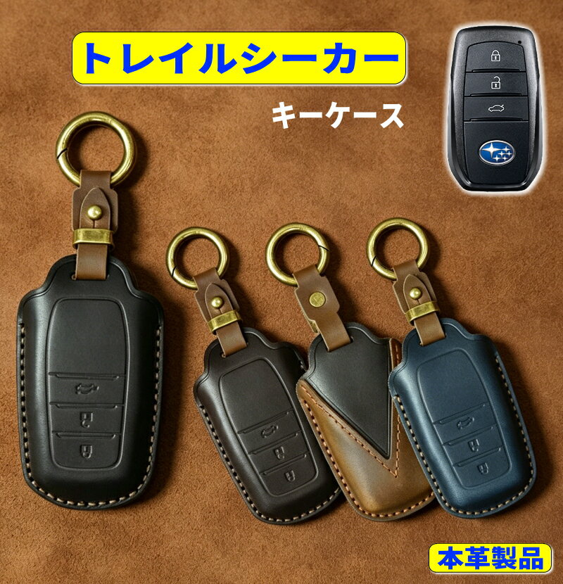 トレイルシーカー キーケース スバル トレイルシーカー キーケース スマートキーケース 本革 XEAM12X XEAM17X キーカバー キーシェル レザー 納車祝い trailseeker