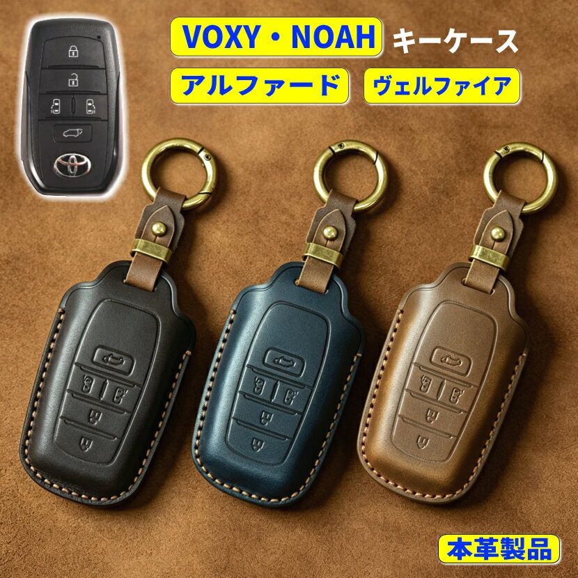 新型 ヴォクシー キーケース トヨタ ノア 90系 スマートキーケース 新型 アルファード ヴェルファイア 40系 alphard vellfire NOAH VOXY 本革 キーカバー シエンタ sienta 10系 新型ヴォクシー ノア 納車祝い プレゼント voxy キーケース noah 90系 キーケース レザー