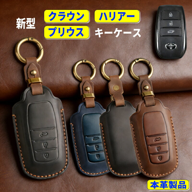 新型 クラウン クロスオーバー キーケース クラウン スポーツ エステート 新型クラウン 新型 ハリアー 80系 プリウス 60系 キーカバー スマートキーケース 本革 キーシェル ヤリスクロス 納車祝い カローラ 2022 カローラ クロス 2023 ランドクルーザー 250 キーケース