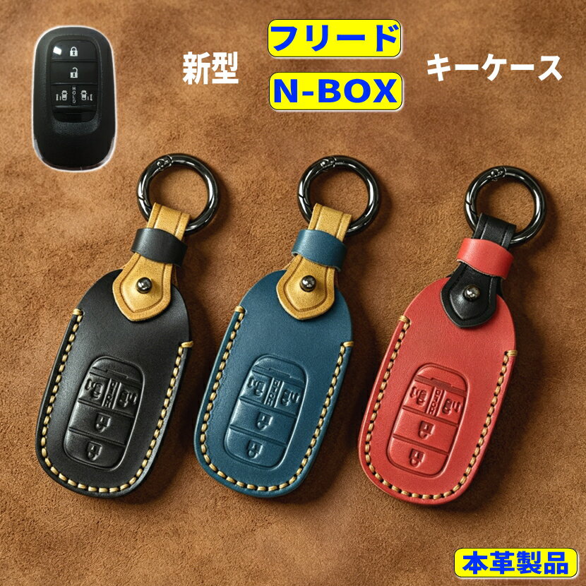 新型フリード 新型N-BOX キーケース JF5 JF6 新型 n-box キーケース スマートキーケース 本革 キーカバー 新型 フリード freed 2024 N BOX キーシェル レザー ホンダ スマートキーケース honda n box 2024 2023 n-box joy