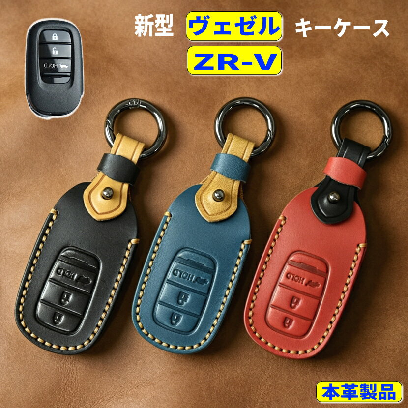 新型ヴェゼル キーケース ZR-V スマートキーケース 本革 キーカバー 新型 VEZEL ヴェゼル キーシェル レザー ホンダ ヴェゼル zr-v スマートキーケース honda vezel 新型ヴェゼル 2021 zrv 2023
