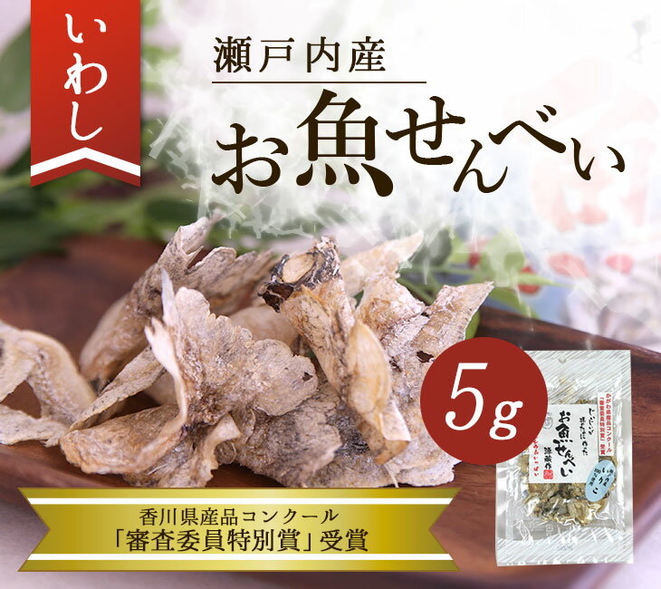 お魚せんべい いわし 5g 【 いわし せんべい...の商品画像