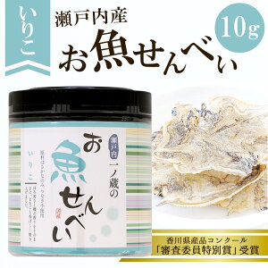 【いわし せんべい】お魚せんべい いりこ 10g 丸筒いわし 魚 せんべい おさかなせんべい せんべい 煎餅 瀬戸内 瀬戸内海 お菓子 おかし おやつ こども 園 おいしい シニア 高齢者 無添加 カルシウム 健康 グルテンフリー 国産 小豆島【一ノ蔵】