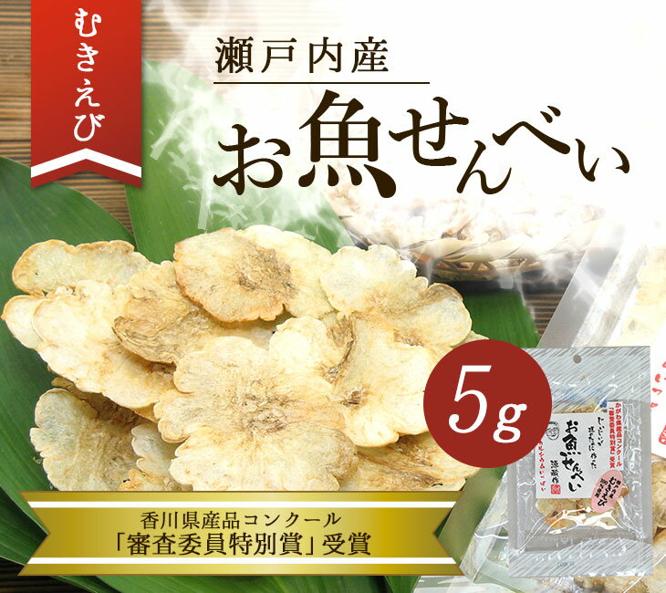 お魚せんべい むきえび 5g 【 むきえび えび せんべい 魚 子ども お菓子 おかし 園 おやつ こども おい..