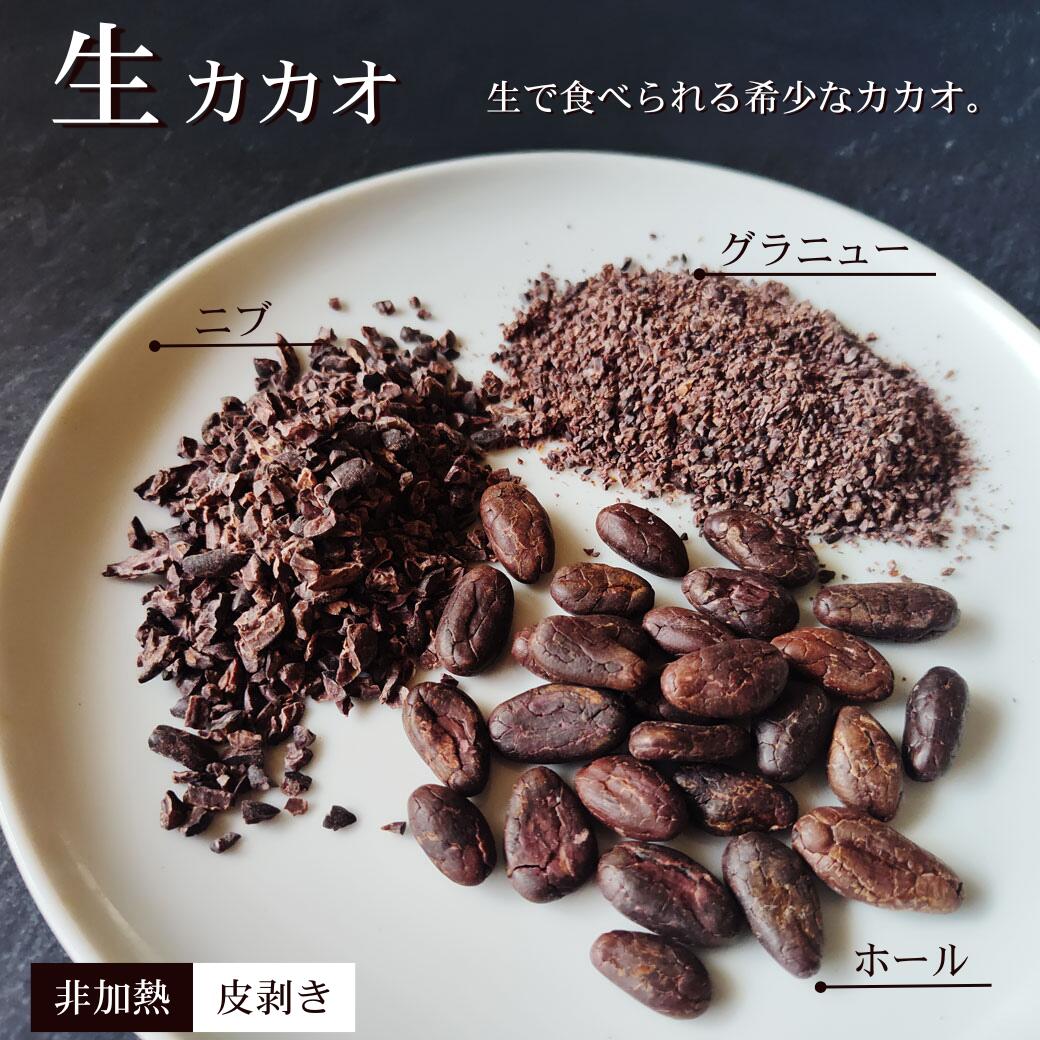 【非加熱・真空パック】生カカオ 100g ローカカオ カカオニブ カカオグラニュー カカオホール カカオポ..