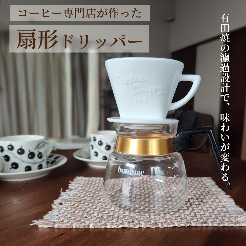 ＼ 半額 在庫限り ／ コーヒー専門店が作った扇形ドリッパー コーヒードリッパー おしゃれ 有田焼 日本..