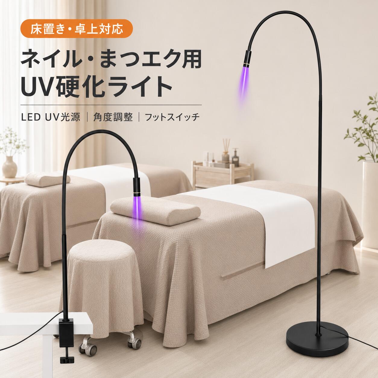 マツエク用 UVライト LED硬化ライト ネイル・まつげエクステ対応 フロア フレキシブルアーム 角度調整可能 フットスイッチ付き 美容サロン用 施術ライト