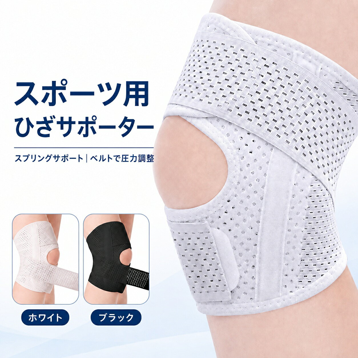 商品情報 POINT 1　両側スプリングサポート ひざの両側に柔軟なスプリングを内蔵。動きに合わせて曲がり、運動時のひざを安定して支えます。 POINT 2　薄型・通気性に優れた素材 通気孔を備えた軽量生地を採用。汗やムレを抑え、長時間でも快適に着用できます。 POINT 3　ロングベルトでフィット感調整 高弾力ベルトで締め付け具合を自由に調節可能。ズレにくく、ひざにしっかりフィットします。 POINT 4　動きやすいオープン設計 ひざ部分を開放したデザインで、曲げ伸ばしがスムーズ。スポーツ中の動きを妨げにくい設計です。 POINT 5　幅広い運動シーンに対応 登山、ランニング、ウォーキング、バスケットボール、ジムトレーニングなどにおすすめ。男女兼用です。 安心のサポート 商品に不具合がございましたら、メールにて当店までご連絡ください。内容を確認のうえ、丁寧に対応いたします。ご使用方法や商品についてご不明な点がございましたら、お気軽にお問い合わせください。 ※撮影環境やモニターの設定により、実際の商品と色合いが異なって見える場合があります。 ※製造時期により、商品のデザインや仕様が予告なく変更される場合があります。 ※サイズは手作業で測定しているため、多少の誤差が生じる場合があります。