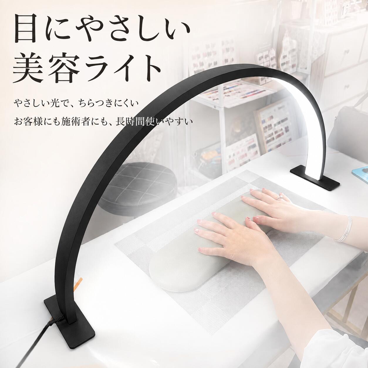 商品情報 POINT 1　U字型で手元を広範囲に照明 半月型のU字デザインで、施術スペース全体をムラなく明るく照らします。 POINT 2　3色の色温度に対応 昼白色・昼光色・電球色を用途に合わせて切り替えできます。 POINT 3　明るさを自由に調節 施術内容や作業環境に合わせて、明るさを無段階で調整できます。 POINT 4　高演色Ra95以上 色の見え方にこだわった高演色設計で、ネイルカラーや肌の色を自然に確認できます。 POINT 5　美容サロンに映えるシンプル設計 すっきりとしたデザインで、ネイルサロン・美容室・エステ・アイラッシュサロンにもおすすめです。 安心のサポート 商品に不具合がございましたら、メールにて当店までご連絡ください。内容を確認のうえ、丁寧に対応いたします。ご使用方法や商品についてご不明な点がございましたら、お気軽にお問い合わせください。 ※撮影環境やモニターの設定により、実際の商品と色合いが異なって見える場合があります。 ※製造時期により、商品のデザインや仕様が予告なく変更される場合があります。 ※サイズは手作業で測定しているため、多少の誤差が生じる場合があります。 メーカー希望小売価格はメーカーカタログに基づいて掲載しています