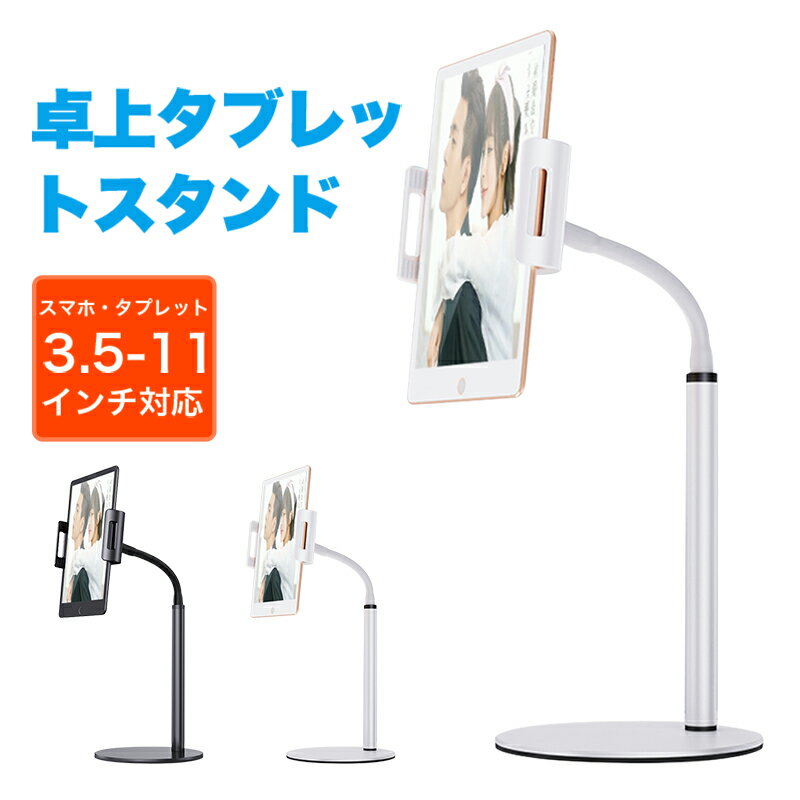【マラソン期間限定！全品10%OFF&ポイント10倍】【根元強化で落下防止】 タブレットスタンド スマホスタンド 360度回転 高さ調節可能 くねくねアームで自由調節 iPad/iPhone/Switchなど3.5-11インチ対応 卓上ホルダー もう落下しない