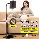 【マラソン期間限定!全品10%OFF&ポイント10倍】【寝ながら快適】タブレットスタンド アーム 高さ調節 50-160cm 昇降式 床置き 360度回転 iP...