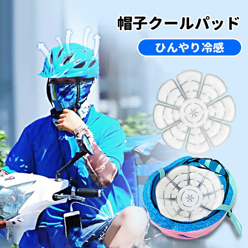 【★5の日★全品10%OFF&P5】【2025年夏新開発】【28℃自然凍結】熱中症対策 28℃持続冷却 アイスキャップマ..
