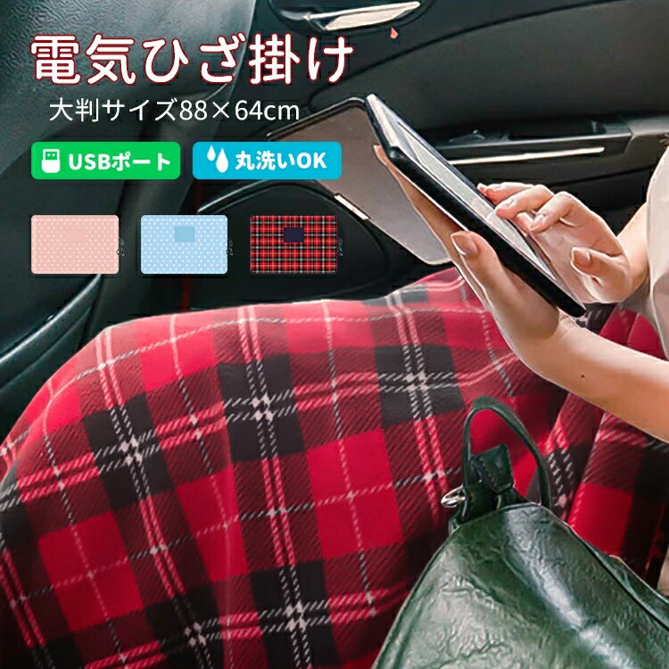 【★5の日★全品10%OFF&P5】USBひざ掛け 電気毛布 USB電気ひざ掛け 大判サイズ タイマー付き 電源ON/OFF..