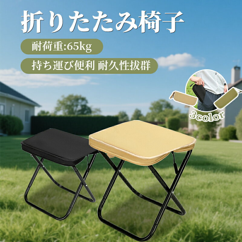【★月末限定★全品10%OFF】折りたたみ椅子 アウトドアチェア キャンプ椅子 スツール バッグ置き椅子 持..