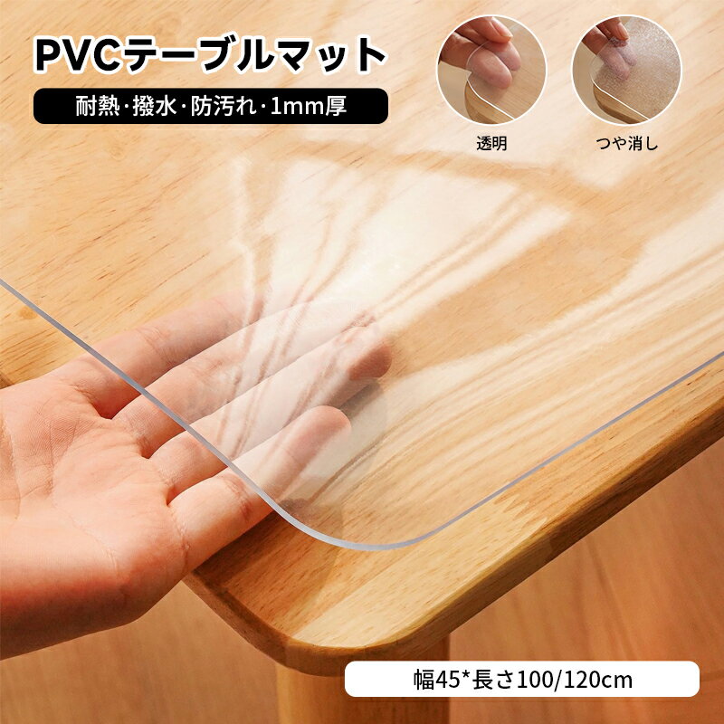 【★楽天感謝デ一★全品10%0FF】【マウス対応/耐熱/撥水】デスクマット 透明 つや消し 1mm厚 学習机 フィ..