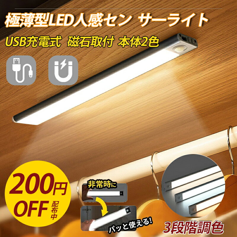 【★月末限定★全品10%OFF】3段調色 無段階調光 人感センサーLEDフットライト 20/30/40cm 超薄型 大容量電池&USB充電 自動点灯/消灯 防災 非常灯 アンダーライ マグネット付き 簡単設置 間接照明 寝室 廊下 階段 玄関 おしゃれ 便利 昼光色 昼白色