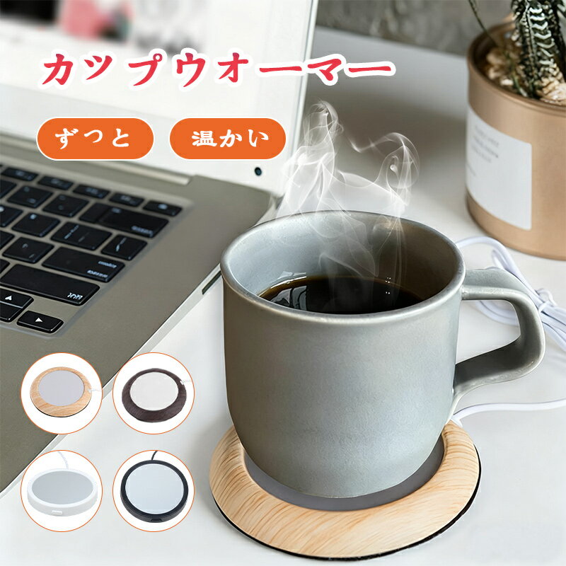 【★マラソンセール★全品10%OFF】USB保温マグカップヒーター カップウォーマー マグカップ 保温 温め プ..