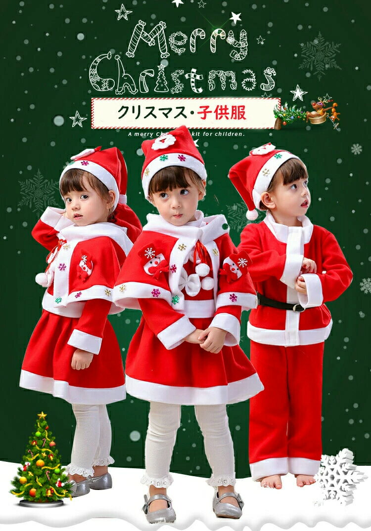 【★マラソンセール★全品10%OFF】サンタ衣装 クリスマス衣装 子供 3点セット もこもこ素材でめっちゃかわいい！【帽子+衣装+ベルト】クリスマスコスプレ お着替え簡単 男女兼用 80-160cm ベビー キッズ ガール ボーイ 出産祝い パーティーグッズ パーティーグッズ