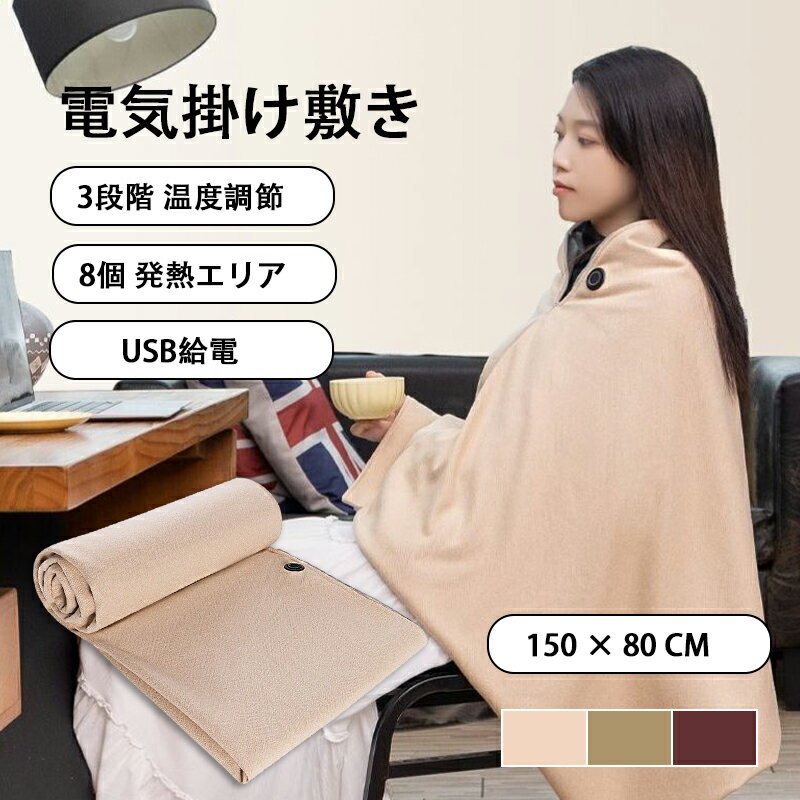 【★先着50名 新作登場★300円OFFクーポン進呈】USB電気毛布 掛け敷き両用 電磁波カット 洗える ふわとろ暖か 3段階温調 150x80cm ブランケット ふわとろ毛布 速暖 電気ひざ掛け 着る電気毛布 在宅ワーク オフィス 自宅 車中泊 キャンプ 暖房器具 速暖 防寒対策 ギフト