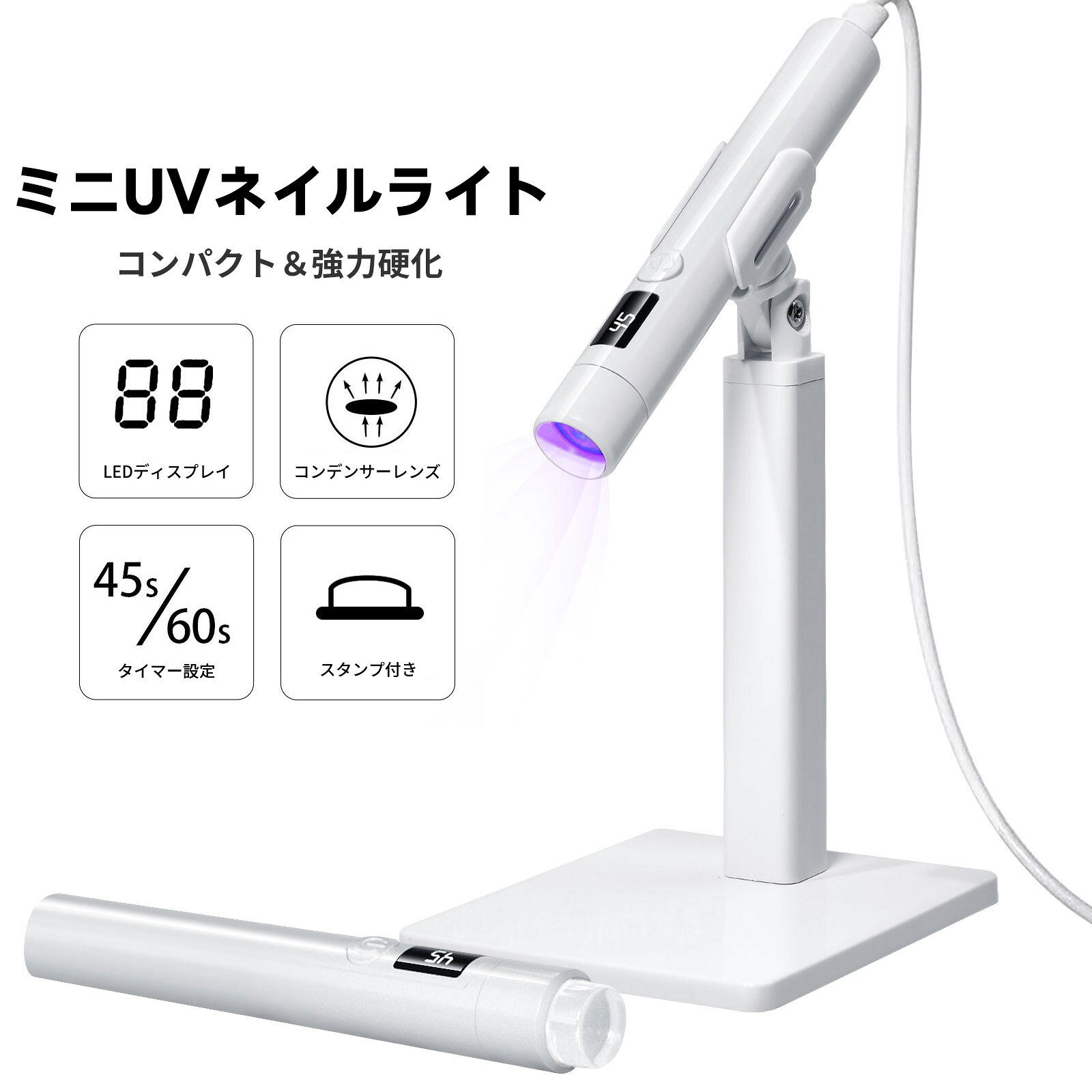 商品仕様 製品名:ミニuvライトランプ 製品サイズ：125 x 18 x 18 cm 重量：200g 商品情報 【ミニuvライトランプデザイン】 爪用ハンドヘルドUVネイルライトは、短めの爪にも長めの爪にも対応できるワンシェイプのランプボディデザインを採用し、ジェル状の接着剤を素早く均一に乾かします。 ベルベットの感触で、マニキュアのプロセスがより快適で簡単になります。 【速乾性・強力】LEDディスプレイ ハードコア5倍凸レンズのアップグレード版を採用し、マニキュアのりの乾きが早くなりました。UVライトは45秒/60秒の2タイマー設定で、ジェルやアクリルネイルを素早く効率的に硬化させるのに最適です。 【安全で使いやすいLEDネイルライト】 ミニネイルライトは、レンズを保護するための高硬度透明保護カバーを使用しており、パワーは3ワットで肌や目に害はありませんが、超簡単に使えます。USBポートから充電するだけで、最大40分のバッテリー駆動時間を楽しむことができる 【軽量・持ち運び可能なネイルライト】 12.5×1.8×1.8 cmのミニマリストデザインで、どこにでも持ち運べ、ビジネス旅行でも旅行でも、リュックサックに無理なく簡単に入れて、いつでもどこでもネイルアートの旅を楽しめるミニLEDネイルランプです! 【ネイル好きにぴったりのプレゼント】 パッケージは：ネイルライト1個、USB Type-C 1個、4個透明なシリカゲルヘッドを搭載 取扱説明書1冊。初心者やDIYで家族やサロンで使うのに最適なネイルキュアライトで、クリスマスやバレンタインデー、誕生日、母の日などのお祭りに友人や家族へのプレゼントにも最適です。 メーカー保証付き ご購入商品に不具合があった場合は、いつでもメールでご連絡ください。 是非丁寧に対応致させていただきます。 また、ご使用途中に、何かご不明な点や問題がございましたら、気軽にお問い合わせください。 注意事項 ※撮影の為、画質等の関係上、色などが実際の商品と若干違ってしまうこともあるかもしれませんがご理解のほどご入札ください。予めご了承ください。 ※製造時期によりデザインや仕様に若干の変更がある場合がございます。予めご了承ください。 ※本機を利用したことによる、直接もしくは間接的に生じた損害、破損について当店は一切の責任を負いません。 メーカー希望小売価格はメーカーカタログに基づいて掲載しています
