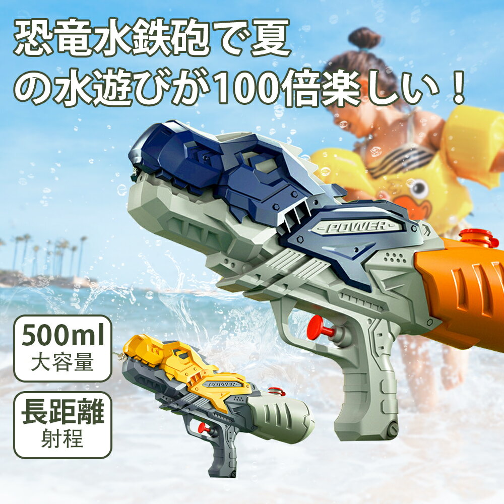 【夏の新品限定10％OFFクーポン&P5】水鉄砲 ウォーターガン 恐竜水鉄砲 プッシュ式 超強力飛距離8m 1つノズル ウォーターガン プール 海水浴 ビーチ タンク 容量500ml 夏の定番 水遊び 水合戦 お風呂 水遊びおもちゃ 耐久性抜群 安全素材 誕生日プレゼント