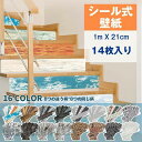 壁紙 シール 14枚入り のり付き ウォールステッカー 1m×21cm クロス リメイクシート はがせる壁紙 粘着シート リフォーム 張り替え 模様替え インテリア 北欧 木目調 レンガ調 レトロ 多用途 DIY 防水 階段ステッカー