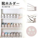 靴ホルダー 靴収納 6個セット 全2色 くつホルダー 高さ調節可能 玄関 整理 省スペース コンパクト おしゃれ スニーカー ヒール 厚底 男女兼用 靴スタンド...