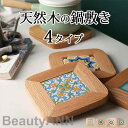 新生活 鍋敷き 木製 北欧 正方形 17.8X17.8cm なべ敷き 天然木 おしゃれ なべしき 鍋しき 高品質 キッチン ファッション 人気 素敵 可愛い 実...