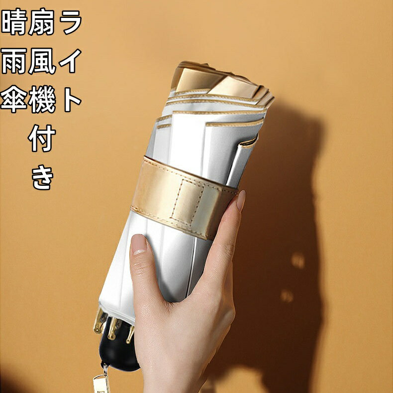 熱中症対策 遮光 送料無料 扇風機付 LEDライト付き　晴雨兼用日傘 UVカット ファン傘 ファンブレラ 充電式 日焼け防止 男女兼用 送風機 冷風 折り畳み 安全を守る おしゃれ　ギフト　プレゼントのサムネイル