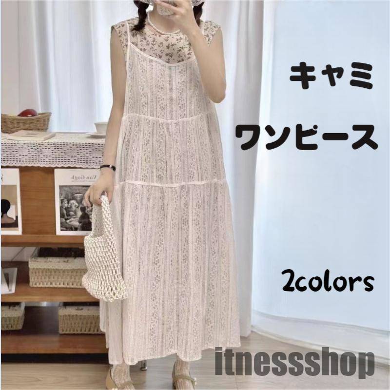 レイヤード レース サイドオープン ティアード キャミワンピース 重ね着 ウエストリボン 花柄 透け感 キャミ ロングワンピース 綿 フレア ゆったり Aライン...