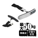 スケール デジタル 携帯 電子秤 はかり 最大50kg 旅行 吊り下げ式 計量 軽量 コンパクト 重量計 計り 重さ