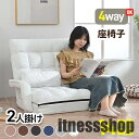 ソファー 2人掛け 座椅子 4WAY 二人掛けソファ クライニング ローソファ フロアソファ 連動肘つき リクライニングソファ 折りたたみ コンパクト リラック...