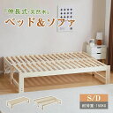 【2サイズ】【伸長式】ベッドフレーム すのこベッド 伸長式ベッド 2way ソファベッド シングル ダブル ディベッド 木製ベッド 天然木フレーム パイン材 子供ベッド 下収納 大人用 耐震 頑丈 省スペース おしゃれ