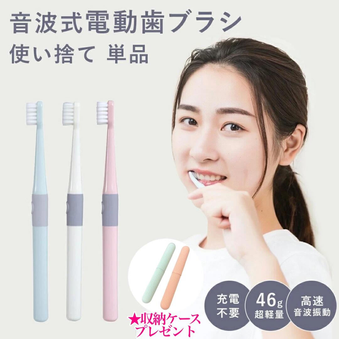 電動歯ブラシ 高速音波振動 充電不要 携帯便利 男女老若 超軽量 3色から選べる お得なセットあり 子供から大人まで 旅行 ホワイトニン